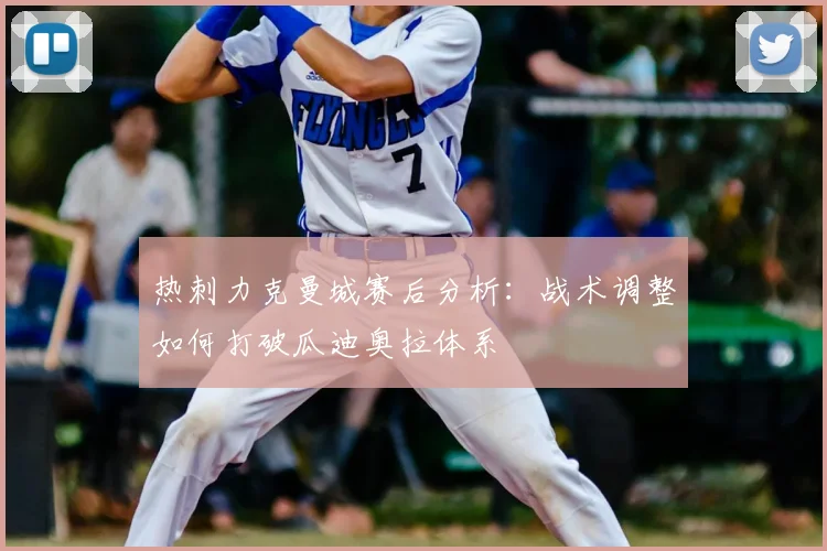 热刺力克曼城赛后分析：战术调整如何打破瓜迪奥拉体系