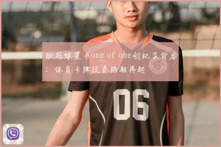 欧冠球星卡one of one创纪录背后：体育卡牌投资热潮再起