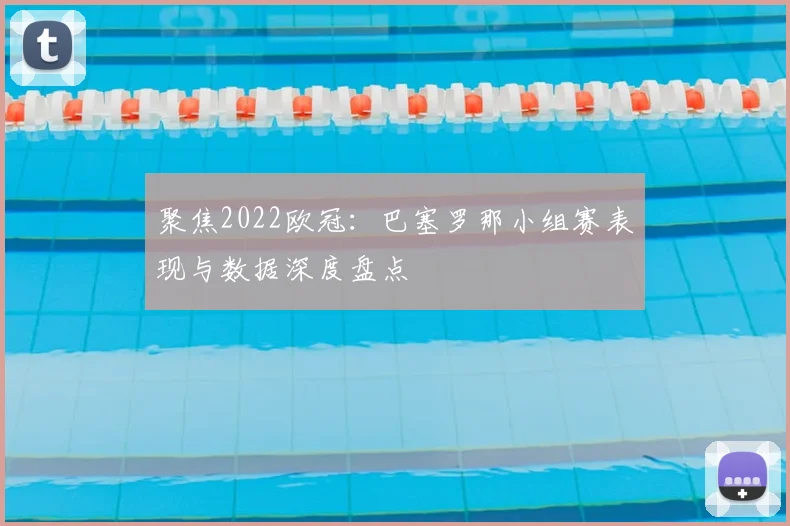 聚焦2022欧冠：巴塞罗那小组赛表现与数据深度盘点