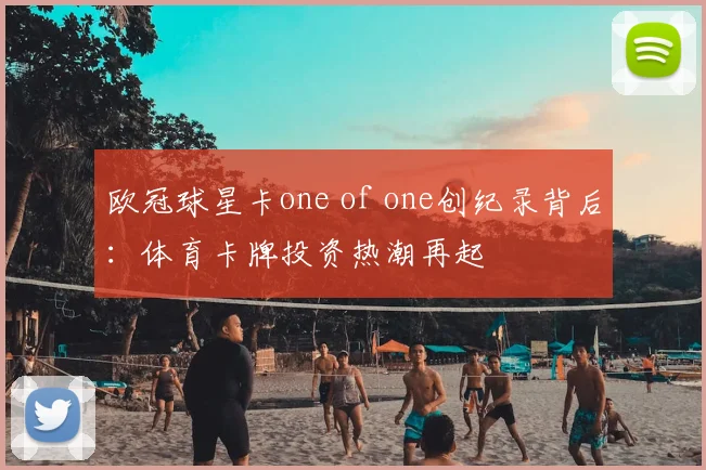 欧冠球星卡one of one创纪录背后：体育卡牌投资热潮再起
