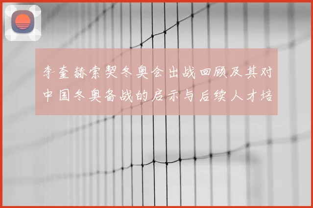 李奎赫索契冬奥会出战回顾及其对中国冬奥备战的启示与后续人才培养方向