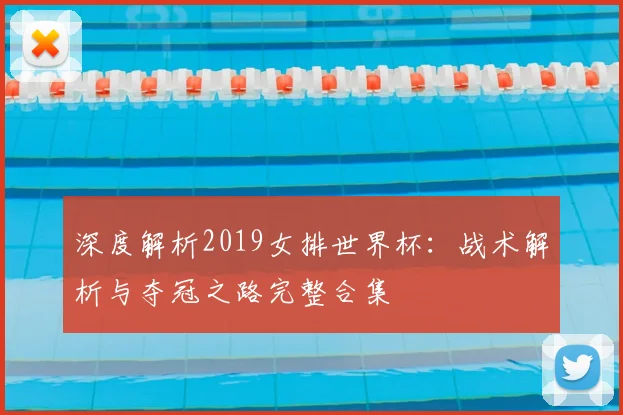 深度解析2019女排世界杯：战术解析与夺冠之路完整合集