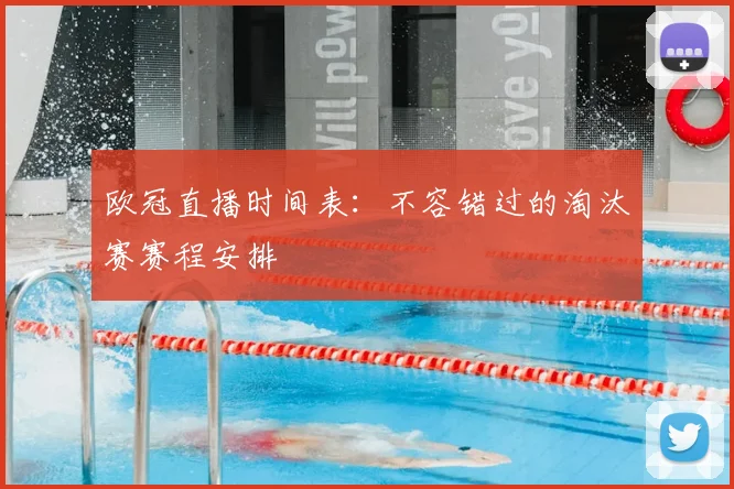 欧冠直播时间表：不容错过的淘汰赛赛程安排